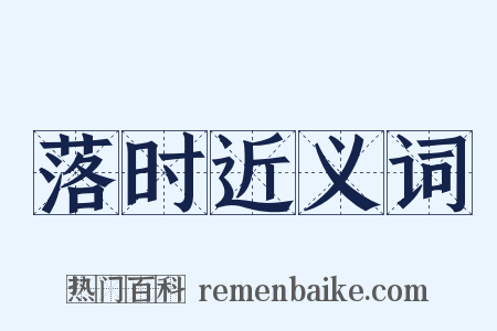 落时近义词是什么意思的图片